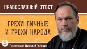 Грехи личные и грехи народа. Протоиерей Василий Гелеван