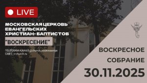 Воскресное собрание 30.11.2025