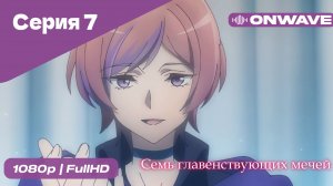 Семь главенствующих мечей - 7 Серия  [OnWave]