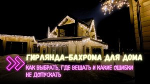 Гирлянда-бахрома для дома: как выбрать, где вешать и какие ошибки не допускать