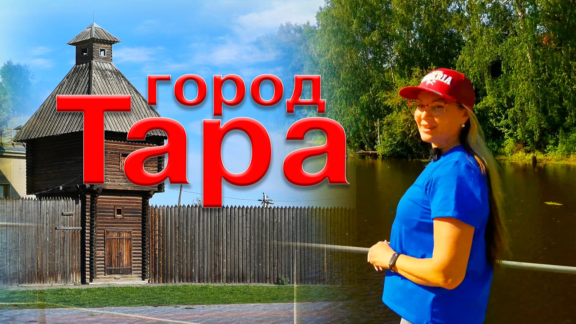 Город Тара. Омская область. Путешествие на малую родину. смотреть онлайн