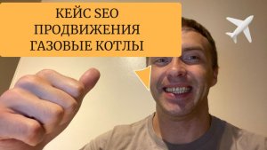 Кейс SEO продвижение продажа газовых котлов. SEO оптимизация в 2025 году