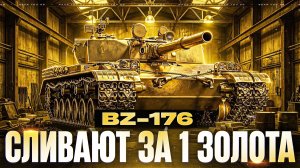 ИМБУ BZ-176 СЛИВАЮТ за 1 ЗОЛОТА НА ЧЁРНОМ РЫНКЕ?!