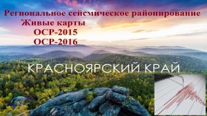 Красноярский край - живая карта сейсмического районирования