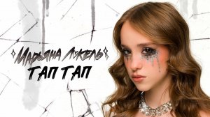ТАП ТАП (Премьера клипа) – Марьяна Локель