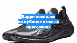 Карри появился на публике в новых кроссовках