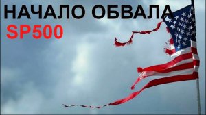 SP500 Серебро BTC снижаются,  рубль доллар нефть газ  ОФЗ Мосбиржа