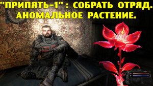Путь А.н.т.и.к.в.а.р.а.  Припять-1 Собрать отряд.  Аномальное растение.