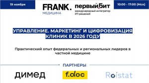 Конференция про управление, маркетинг, цифровизацию клиник в 2026г. Часть 1.