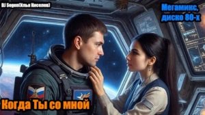 DJ Segen(Илья Киселев) Когда Ты со мной(Мегамикс, диско 80-х)