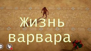 Exile survival выживание за варвара часть 1