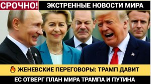 🔥 ЖЕНЕВСКИЕ ПЕРЕГОВОРЫ ТРАМП ДАВИТ, ЗЕЛЕНСКИЙ НАДЕЕТСЯ, А ЕС ОТВЕРГ ПЛАН! КТО ПОБЕДИТ В ЭТОЙ ИГРЕ