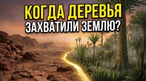 КАК ДЕРЕВЬЯ ИЗМЕНИЛИ МИР? История первых лесов и кислородного взрыва