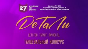 Танцевальный конкурс "ДеТаЛи"
