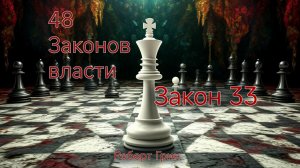 48 ЗАКОНОВ ВЛАСТИ РОБЕРТ ГРИН ЗАКОН 33