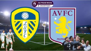 23.11.2025 | 17:00 | Лидс — Астон Вилла | ПРЯМАЯ ТРАНСЛЯЦИЯ НА РУССКОМ| Алексей Родин