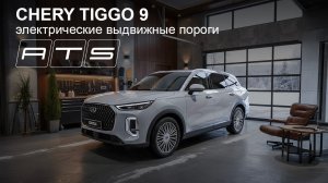 Электрические выдвижные пороги ATS для Chery Tiggo 9