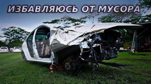 ГОТОВЛЮ ТАЧКУ В УТИЛЬ!