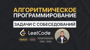 Эти задачи на алгоритмы точно спросят на собеседовании. LeetCode №1029 и №123