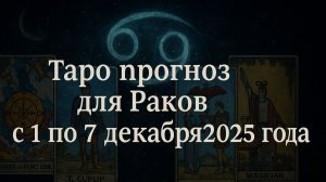 ✨ Таро-прогноз для Раков на неделю: 1–7 декабря 2025 — чувствительность, ясность и новые ориентиры!