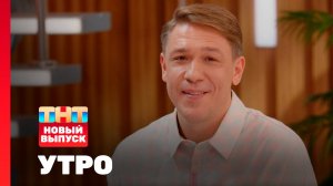 Утро ТНТ, 24 ноября 2025. Гость программы — Андрей Минин