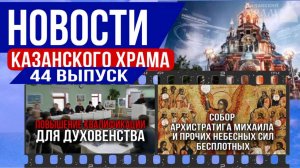 44 выпуск "Новости Казанского храма"