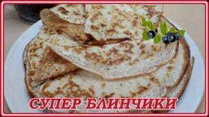 идеальный рецепт ТОНКИЕ БЛИНЧИКИ НА МОЛОКЕ