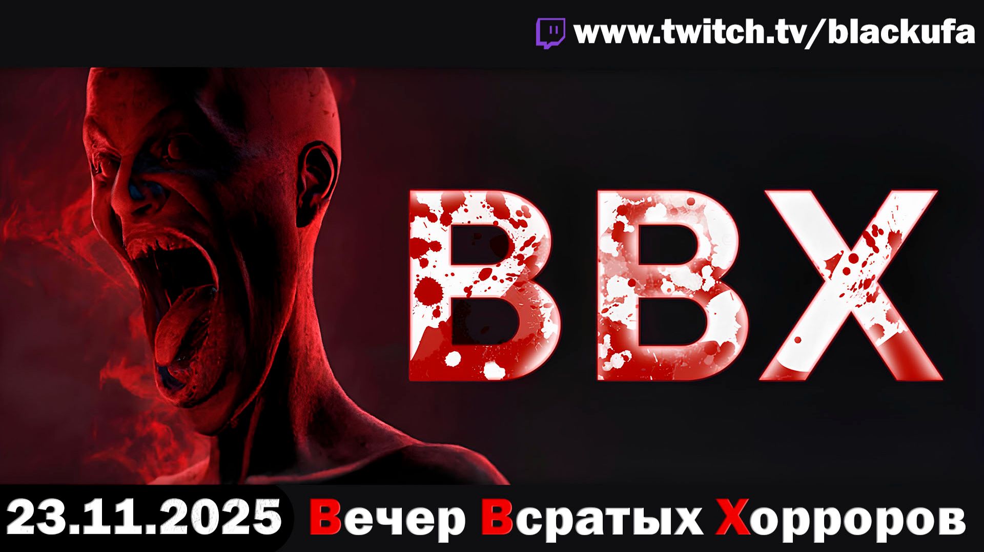 ВВХ - Вечер Всратых Хорроров! [23.11.25]