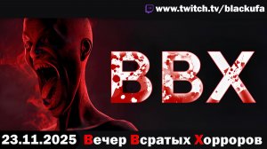 ВВХ - Вечер Всратых Хорроров! [23.11.25]