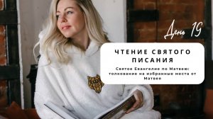 Чтения святого Евангелия, толкования от Луки день 19