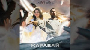 Әлиә Исҡужина, Zainetdin - Ҡарабай