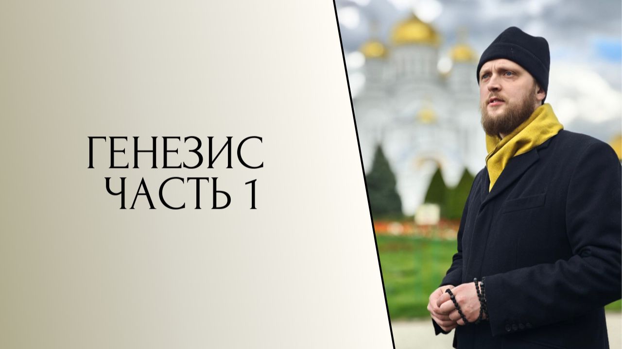 Толкование книги Бытия. Часть 1 смотреть онлайн