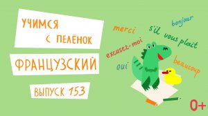 Французский язык для детей. 'Учимся с пеленок', выпуск 153. Канал Маргариты Симоньян.
