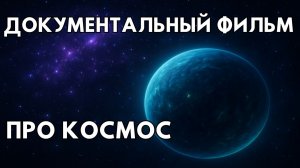 ДОКУМЕНТАЛЬНЫЙ ФИЛЬМ ПРО КОСМОС. ИСТОРИИ О КОСМОСЕ. ТАЙНЫ ВСЕЛЕННОЙ.