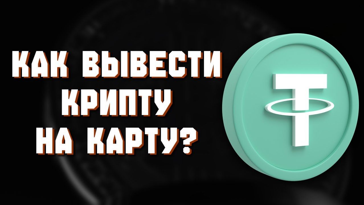 Как вывести крипту с Байбит (Bybit) в 2025: перевод в рубли, на карту, комиссии и безопасность смотреть онлайн