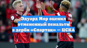 Эдуард Мор оценил отмененный пенальти в дерби «Спартак» — ЦСКА