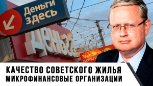 Михаил Делягин | Качество советского жилья. Микрофинансовые организации