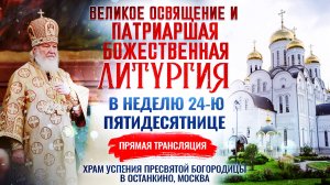 Патриаршее Великое освящение и Божественная литургия в Неделю 24-ю по Пятидесятнице