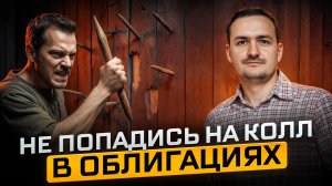 Облигации с колл офертой. Проверь свой портфель.