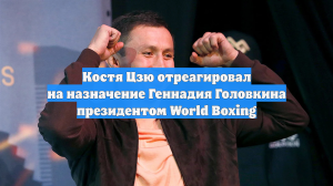 Костя Цзю отреагировал на назначение Геннадия Головкина президентом World Boxing