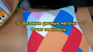 СП "Вязаные уютные мелочи 2".Связала наволочку диванную спицами и две сидушки крючком.