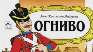 Огниво Андерсен