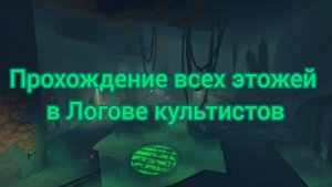 Прохождение всех этожей в "Логове Культистов". Roblox Fisch