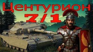 Центурион 7/1 надо взять три отметки (розыгрыш 300 голды)