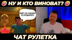 Кто виноват 😂 (юмор) чат рулетка
