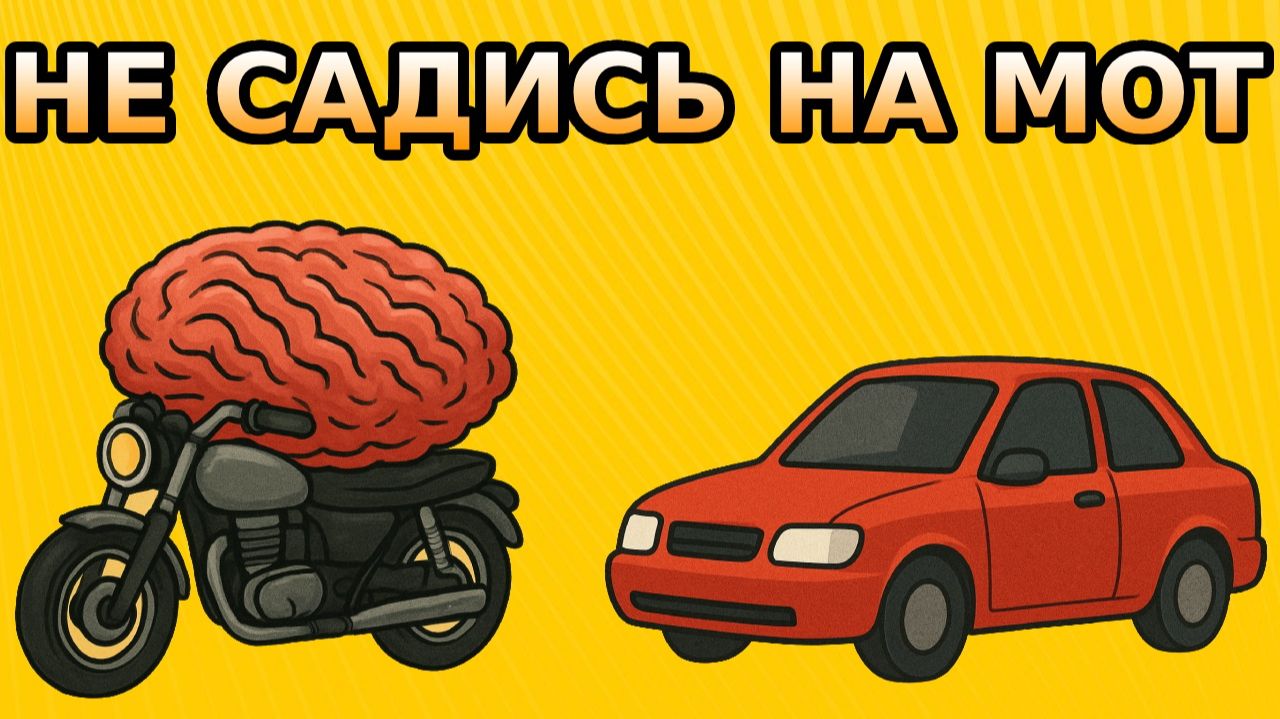 МОТОЦИКЛ ОПАСНЕЕ МАШИНЫ