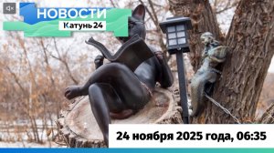 Новости Алтайского края 24 ноября 2025 года, выпуск в 6:35