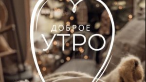 Доброе Утро - Легкого понедельника и удачной недели картинки