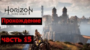 Horizon Zero Dawn Remastered Прохождение № 15 (ПОГРАНИЧНЫЕ ЗЕМЛИ)