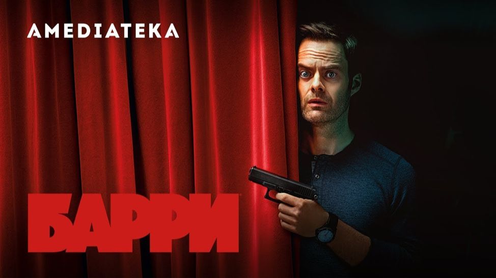 🇺🇸 Сериал «Барри / Barry» — Русский трейлер (2018) 1 сезон 🎦🎬🎥🎤🚀🔥💥⚡️